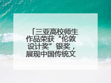 三亚高校师生作品荣获“伦敦设计奖”银奖，展现中国传统文化创新魅力