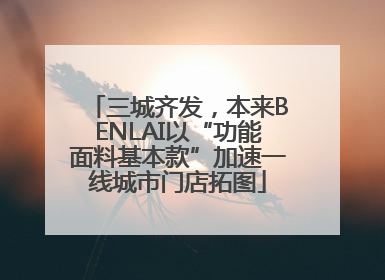 三城齐发，本来BENLAI以“功能面料基本款”加速一线城市门店拓图