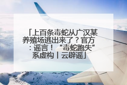 上百条毒蛇从广汉某养殖场逃出来了？官方：谣言！“毒蛇跑失”系虚构丨云辟谣