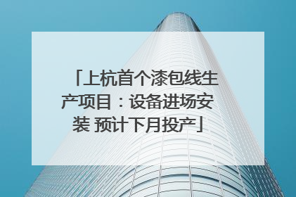 上杭首个漆包线生产项目：设备进场安装 预计下月投产