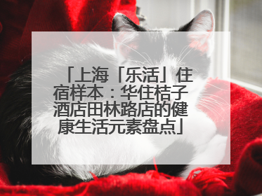 上海「乐活」住宿样本：华住桔子酒店田林路店的健康生活元素盘点