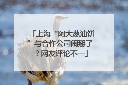 上海“阿大葱油饼”与合作公司闹掰了？网友评论不一