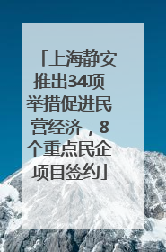 上海静安推出34项举措促进民营经济，8个重点民企项目签约