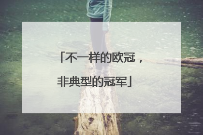 不一样的欧冠，非典型的冠军