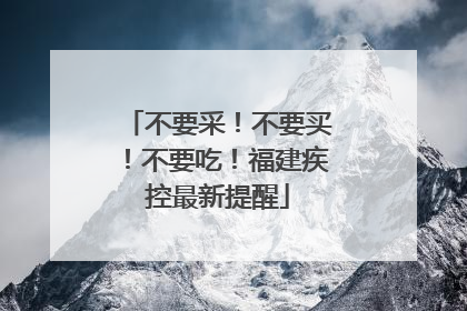不要采！不要买！不要吃！福建疾控最新提醒