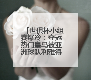世俱杯小组赛爆冷：夺冠热门皇马被亚洲球队利雅得新月逼平