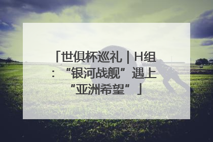 世俱杯巡礼｜H组：“银河战舰”遇上“亚洲希望”
