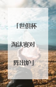 世俱杯淘汰赛对阵出炉