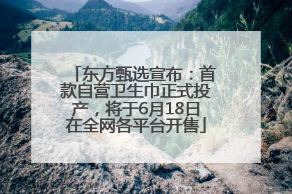 东方甄选宣布：首款自营卫生巾正式投产，将于6月18日在全网各平台开售