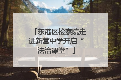 东港区检察院走进新营中学开启“法治课堂”