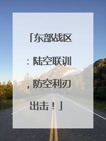 东部战区：陆空联训，防空利刃出击！