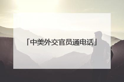 中美外交官员通电话