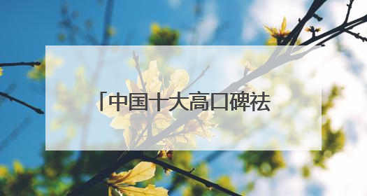 中国十大高口碑祛斑霜榜：国家唯一认证的祛斑产品，透亮肌超长待机