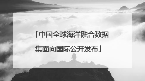 中国全球海洋融合数据集面向国际公开发布
