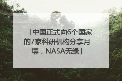 中国正式向6个国家的7家科研机构分享月壤，NASA无缘