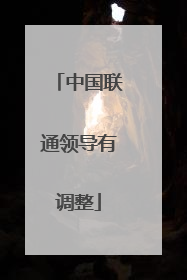 中国联通领导有调整