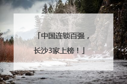 中国连锁百强，长沙3家上榜！