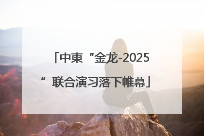 中柬“金龙-2025”联合演习落下帷幕