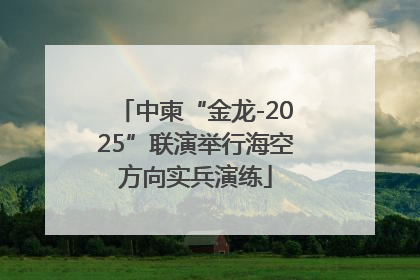 中柬“金龙-2025”联演举行海空方向实兵演练