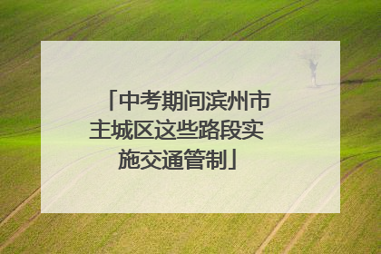 中考期间滨州市主城区这些路段实施交通管制
