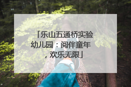 乐山五通桥实验幼儿园：阅伴童年，欢乐无限