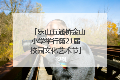 乐山五通桥金山小学举行第21届校园文化艺术节