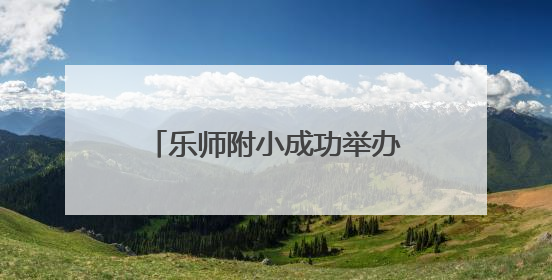 乐师附小成功举办乡村振兴重点帮扶县校长跟岗研修活动