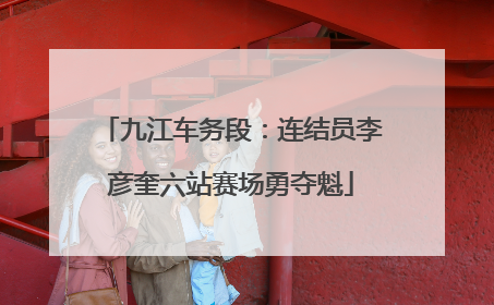 九江车务段：连结员李彦奎六站赛场勇夺魁