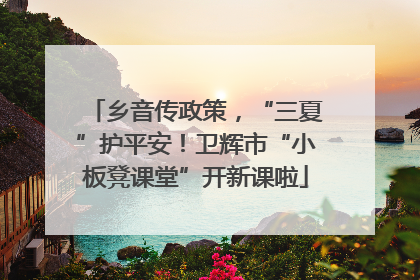 乡音传政策，“三夏”护平安！卫辉市“小板凳课堂”开新课啦