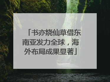 书亦烧仙草借东南亚发力全球，海外布局成果显著