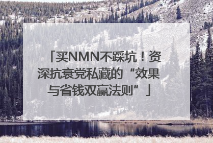 买NMN不踩坑！资深抗衰党私藏的“效果与省钱双赢法则”