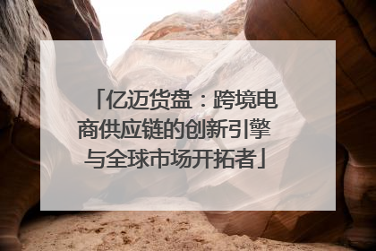亿迈货盘：跨境电商供应链的创新引擎与全球市场开拓者