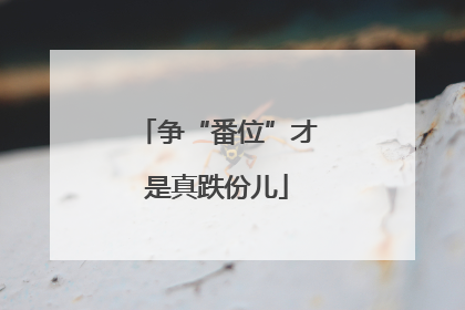 争“番位”才是真跌份儿