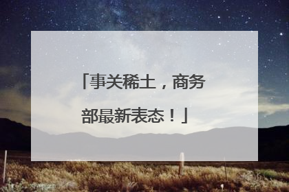 事关稀土，商务部最新表态！