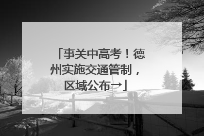 事关中高考！德州实施交通管制，区域公布→