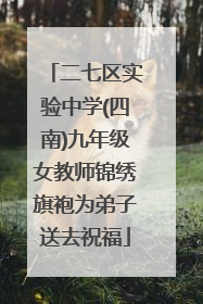 二七区实验中学(四南)九年级女教师锦绣旗袍为弟子送去祝福