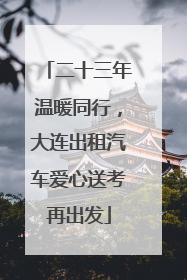二十三年温暖同行，大连出租汽车爱心送考再出发