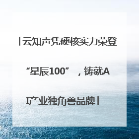 云知声凭硬核实力荣登“星辰100”，铸就AI产业独角兽品牌