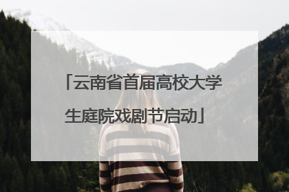 云南省首届高校大学生庭院戏剧节启动