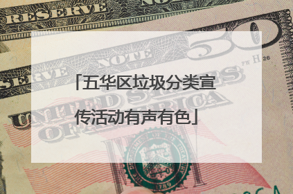 五华区垃圾分类宣传活动有声有色