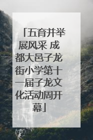 五育并举展风采 成都大邑子龙街小学第十一届子龙文化活动周开幕