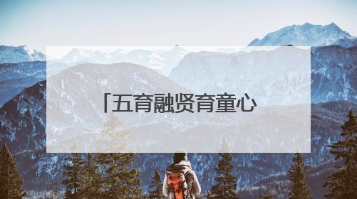 五育融贤育童心，多元考评助成长 乐山县街小学助力学生全面发展