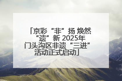 京彩“非”扬 焕然“遗”新 2025年门头沟区非遗“三进”活动正式启动
