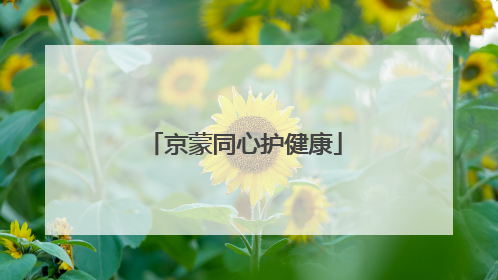 京蒙同心护健康