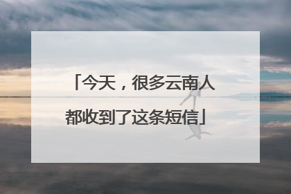 今天，很多云南人都收到了这条短信