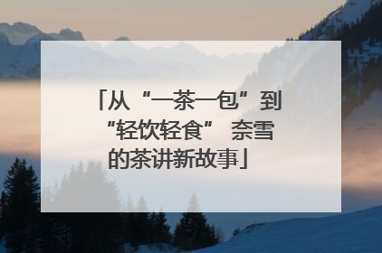 从“一茶一包”到“轻饮轻食” 奈雪的茶讲新故事