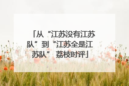 从“江苏没有江苏队”到“江苏全是江苏队” 荔枝时评