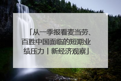 从一季报看麦当劳、百胜中国面临的短期业绩压力丨新经济观察