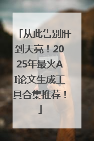 从此告别肝到天亮！2025年最火AI论文生成工具合集推荐！