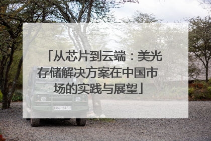 从芯片到云端：美光存储解决方案在中国市场的实践与展望